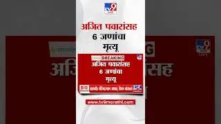 Ajit Pawar Death in Plane Accident | भीषण अपघातात अजित पवार यांचा मृत्यू