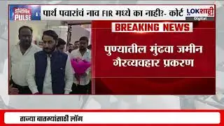Court On Pune Land Case | पार्थ पवारांचं नाव FIR मध्ये का नाही? | Lokshahi