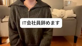 【近況報告】ITの会社員を辞めます｜高卒公務員→IT→家事代行を選んだ今の本音