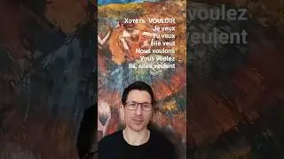 le verbe VOULOIR au pr&eacute;sent