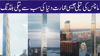 111 West 57th Street, New York - Impossible Engineering NYC Mega Tower | Bn Urdu