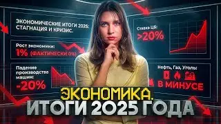 Нефть и газ &mdash; всё? Рост цен, налоги и безработица в России // Экономические итоги 2025