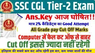 SSC CGL MAINS CUT OFF 2026 || SSC CGL TIER-2 CUT OFF 2026 || SSC CGL TIER 2 ANSWER KEY #ssccgl 