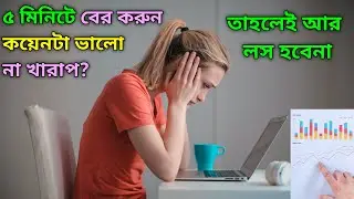 How To Find Fundamentally Good Crypto Coins In Bangla| How To Choose A Coin To Invest In Bangla|