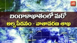 Pethai Storm Became A Severe Low Pressure | AP News | Meteorological Department | YOYO TV NEWS
