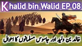 Khalid bin Walid EP 08 || jange ohad ka waqia || khalid ibn walid documentary || NADEEM VOICE