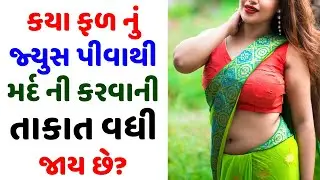 Amazing facts| Samanya gyan |Study knowledge | General knowledge | Gujarati Ukhana | Gujju Paheli
