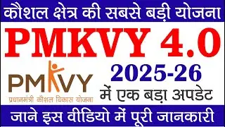 2025-26 की Pradhan Mantri Kaushal Vikas Yojana  PMKVY 4.0 अब तक सबसे बड़ी अपडेट |जाने इस वीडियो में |