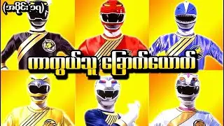 Wild Force အပိုင်း (၁၇) - ကာကွယ်သူခြောက်ယောက် (Power Rangers 2002 Recap)