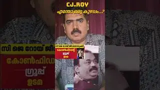 ഇത്രയും ആത്മവിശ്വാസത്തോടെ സംസാരിക്കുന്ന ഒരാൾ ഇങ്ങനെ ചെയ്യുമെന്ന് വിശ്വസിക്കാൻ ബുദ്ധിമുട്ടാണ്#cjroy