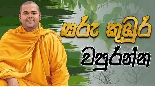 සරු කුඹුර වපුරන්න | Thiththagalle Anandasiri Himi | Saru Kuburu Wapuranna