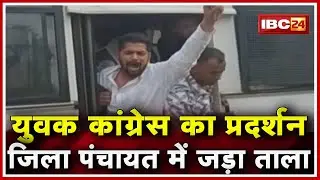 Durg में Youth Congress का प्रदर्शन | District Panchayat में जड़ा ताला