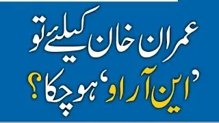 Is there an NRO for Imran Khan? Azhar Thiraj