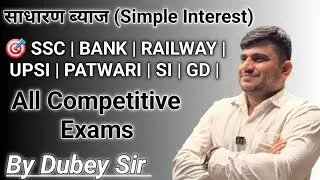 साधारण ब्याज (Simple Interest)🎯 SSC | BANK | RAILWAY | UPSI | PATWARI | SI | All Competitive Exams