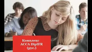 Комплекс АССА DipIFR (рус). Открытое занятие от 12 марта 2020 г.