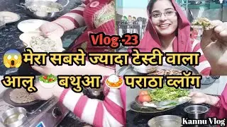🍛आलू-🥗बथवा चैलेंज स्वादिष्ट🌮 परांठे, चटनी, Vlog 23, Kitchen Tips, पराठे की रेसिपी, Paranthe Recipe,