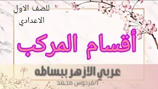 أقسام المركب | للصف الاول الاعدادي ازهر 