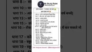 शिक्षा का अधिकार अधिनियम 2009 | rte act 2009| rte 2009 mcqs| rte 2009 for reet #reet #rteact2009