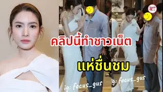 ชาวเน็ตอดใจไม่ไหว แห่คอมเมนต์หลังเห็นคลิปของ แอฟ ทักษอร