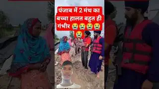 flood in पंजाब 🥹😭🙏🏻|| waheguru Mehar karo  #waheguru #flood #floodalert #viral #help #viral #shorts