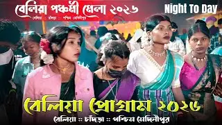 বেলিয়া প্রোগ্রাম ভিডিও ২০২৬ || Belia Program Video 2026 || New Santali Program Video 2026