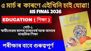 Education Common Questions for HS  2026 | chapter 1 |  80+ Marks Direct Common 🔥| HS Final 2026