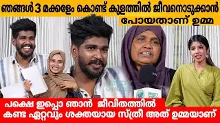 ഞങ്ങൾ 3 മക്കളേം കൊണ്ട് കുളത്തിൽ ജീവനൊടുക്കാൻ പോയതാണ് ഉമ്മ🥲 NOUFAL TKD FAMILY INTERVIEW PART 3