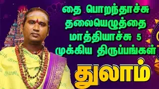 தை பொறந்தாச்சு தலையெழுத்தை மாத்தியாச்சு 5 முக்கிய திருப்பங்கள் #dailypalan #துலாம்   