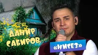 Данир Сабиров - 