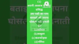 #Short #short #shorts #shortvideo General knowledge। Gk।short gk।Ctet evs।KVS isro UPSSSC PET GK