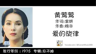 黄莺莺 Tracy Huang 爱的旋律  作词:富妍 作曲:格非 (歌词版) Lyric