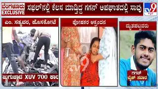 Hoskote Serial Accident: ಕಾರಿನಲ್ಲಿದ್ದ 6 ಯುವಕರು, ಬೈಕ್ ಸವಾರ ಸ್ಥಳದಲ್ಲೇ ಸಾವು!