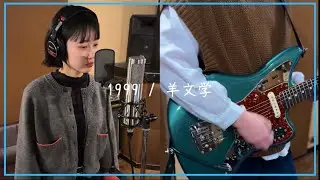 1999 / 羊文学 Jaguarで弾き直しカバー