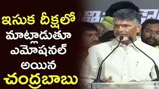 Chandrababu Emotional Speech At Sand Deeksha | CBN's Hunger Strike Against Sand Scarcity in AP