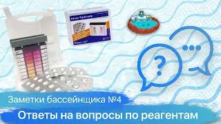 Notes of the pool operator. Ответы на вопросы по реагентам.Тех. обзор №4.