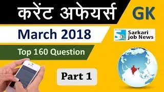 Current Affairs: March 2018 (Part-1) || 160 Question for Railway, SSC, Bank & Other Exams