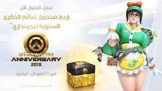 فاعلية أوفرواتش الموسمية | الذكرى السنوية لأوفرواتش 2019
