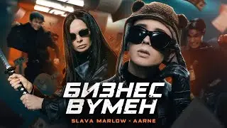 [BASS] SLAVA MARLOW, Aarne &ndash; БИЗНЕС ВУМЕН (КЛИП!!!)