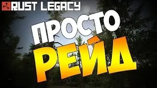 Rust-Legacy.Соло-Рейд.