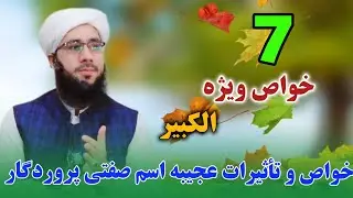 خواص و تأثیرات عجیبه اسم صفتی پروردگار الکبیر Seven properties