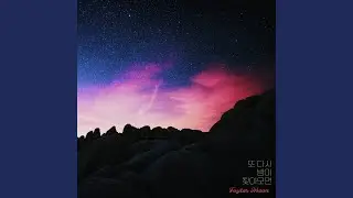 The Night Comes Again(또 다시 밤이 찾아오면)