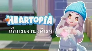 🩷🏘️【 HEARTOPIA 】หาเก็บเวลงานอดิเรก