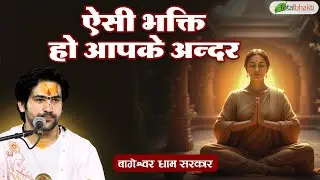 ऐसी भक्ति हो आपके अन्दर | Pravachan | Bageshwar Dham Sarkar | Bhiwandi (Maharashtra)
