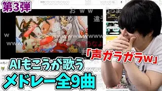 【第3弾】AIもこうが歌うメドレーを聞いて爆笑するもこう先生【2023/5/2】