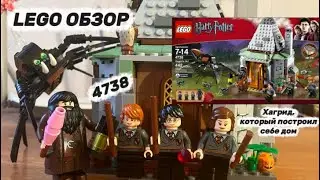 РЕТРО ОБЗОР LEGO ГАРРИ ПОТТЕР ХИЖИНА ХАГРИДА 4738 #harrypotter #lego #гаррипоттер #ретро #russia 