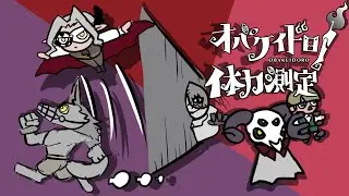 【#オバケイドロ！】オバケの体力測定