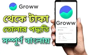 GROWW App Withdrawal Process In Bengali || How To Withdraw Money From Groww App ||