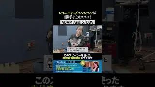 エンジニアがオススメする小型モニタースピーカー【ADAM Audio/D3V】