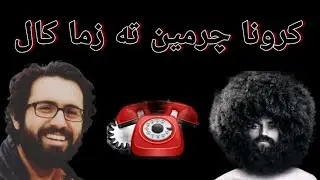Samiullah khatir funny call to Crona Chairman.. new funny call
