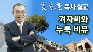 [저녁예배] 겨자씨와 누룩 비유 2024/01/23